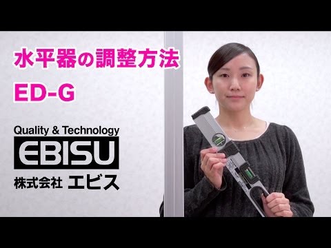 水平調整方式