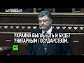 Петр Порошенко считает, что внесение изменений в конституцию страны не нарушит Минских ...