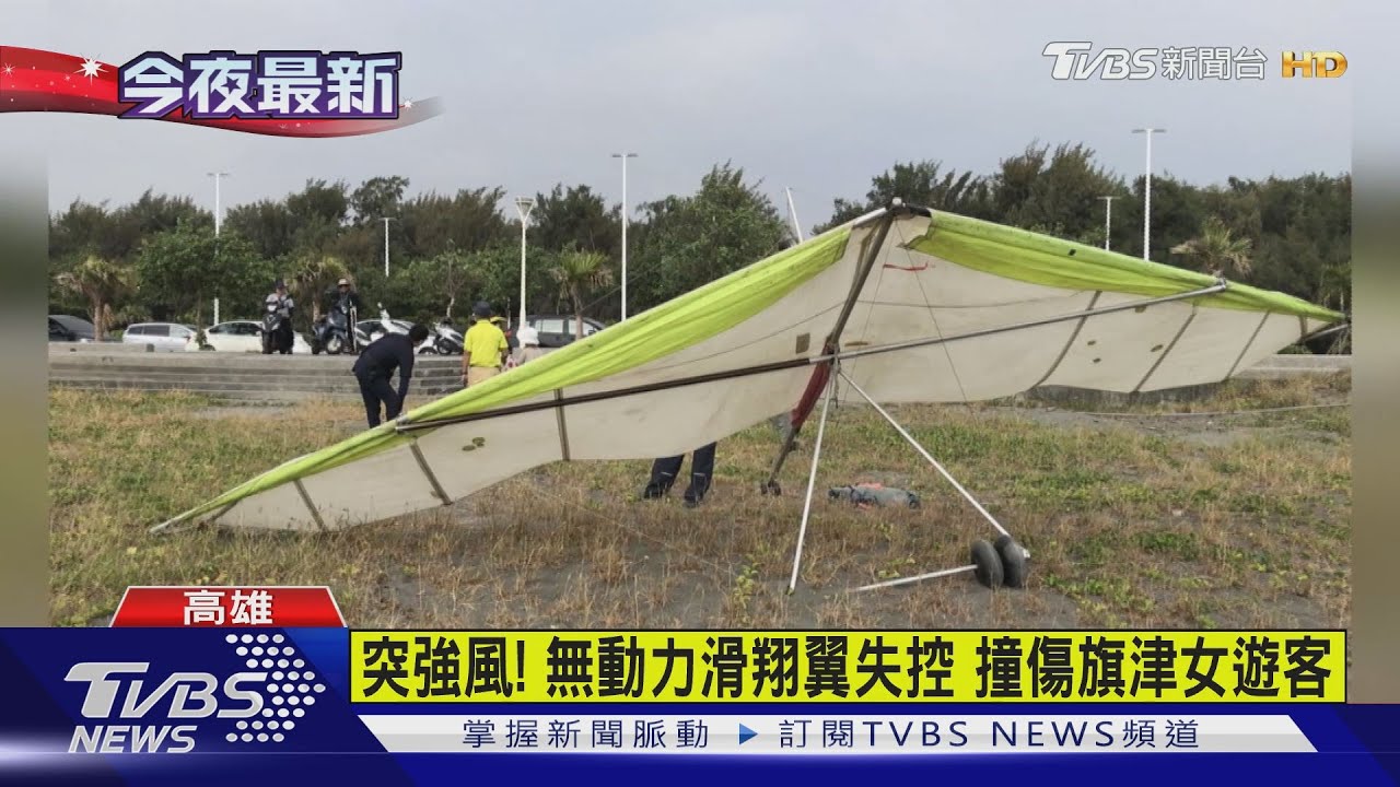突強風!無動力滑翔翼失控 撞傷旗津女遊客