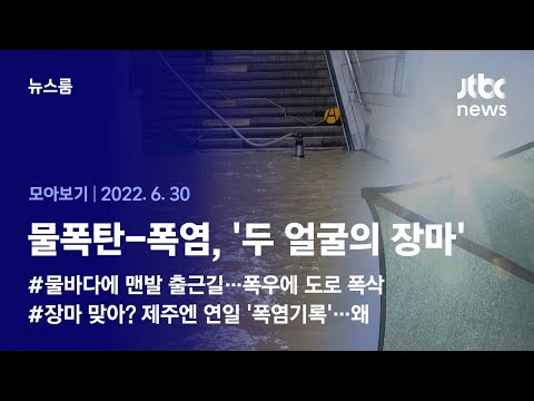 [뉴스룸 모아보기] 중부는 우산 없으면 안 되는데…제주는 폭염, 왜? (2022.06.30 / JTBC News)
