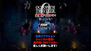 登場人物全員かっこいい 【オクトパストラベラー0 / オクトラ0】 #ユズちょっきん #Shorts