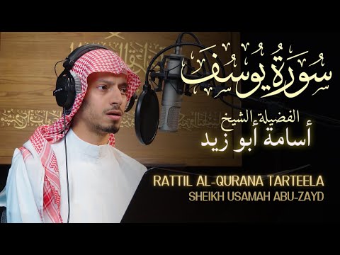 TARTEEL | Shaykh Usamah Abu Zayd | Surah Yusuf | Hidden Gems Series (#1) | #أسامة_أبو_زيد