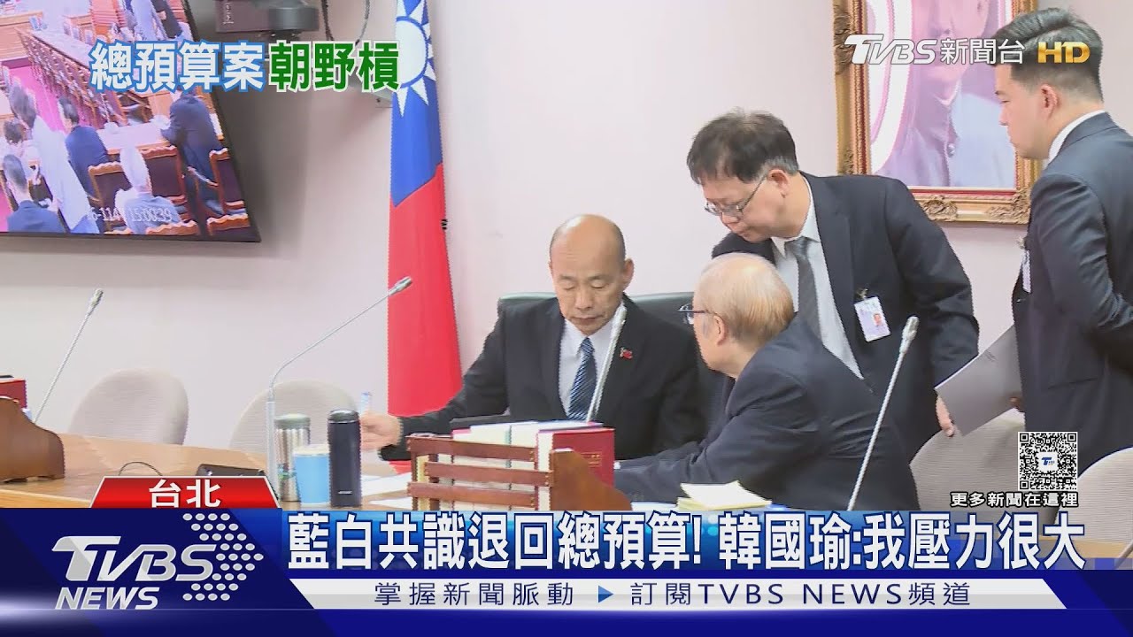 藍白共識退回總預算!韓國瑜:我壓力很大
