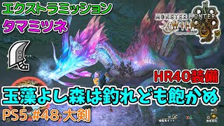 【MH WILDS】#48 大剣 エクストラミッション1「玉藻よし森は釣れども飽かぬ」(タマミツネ)（ゆっくり実況）