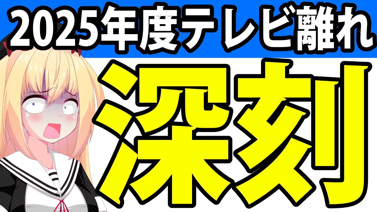 2025年度、悲惨なほどテレビ離れが進んでたことが判明・・・