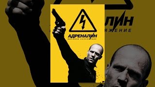 Адреналин: Высокое напряжение