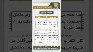 صورة 10164 - الحث على أداء الصلاة في أول وقتها والتحذير من تأخيرها حتى خروج الوقت  -  نور على الدرب