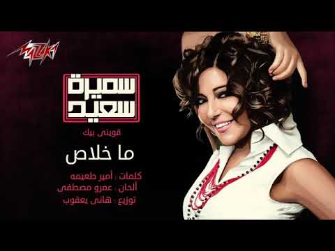 Ma Khalass   Samira Saeed ما خلاص   سميرة سعيد