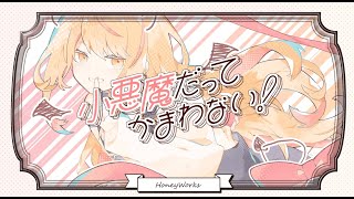 小悪魔だってかまわない! / めいちゃん 歌ってみた ver.西埜-Nishino-
