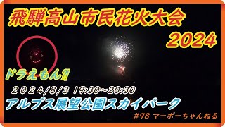 #98【飛騨高山市民花火大会 2024】ドラえもん登場？！