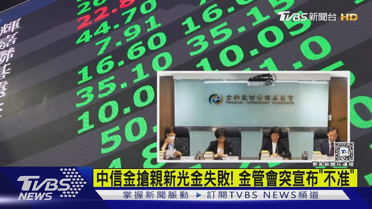 中信金搶親新光金失敗! 金管會突宣布「不准」