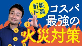 新築木造住宅の火災・家事対策｜火災保険・地震保険を安くする方法