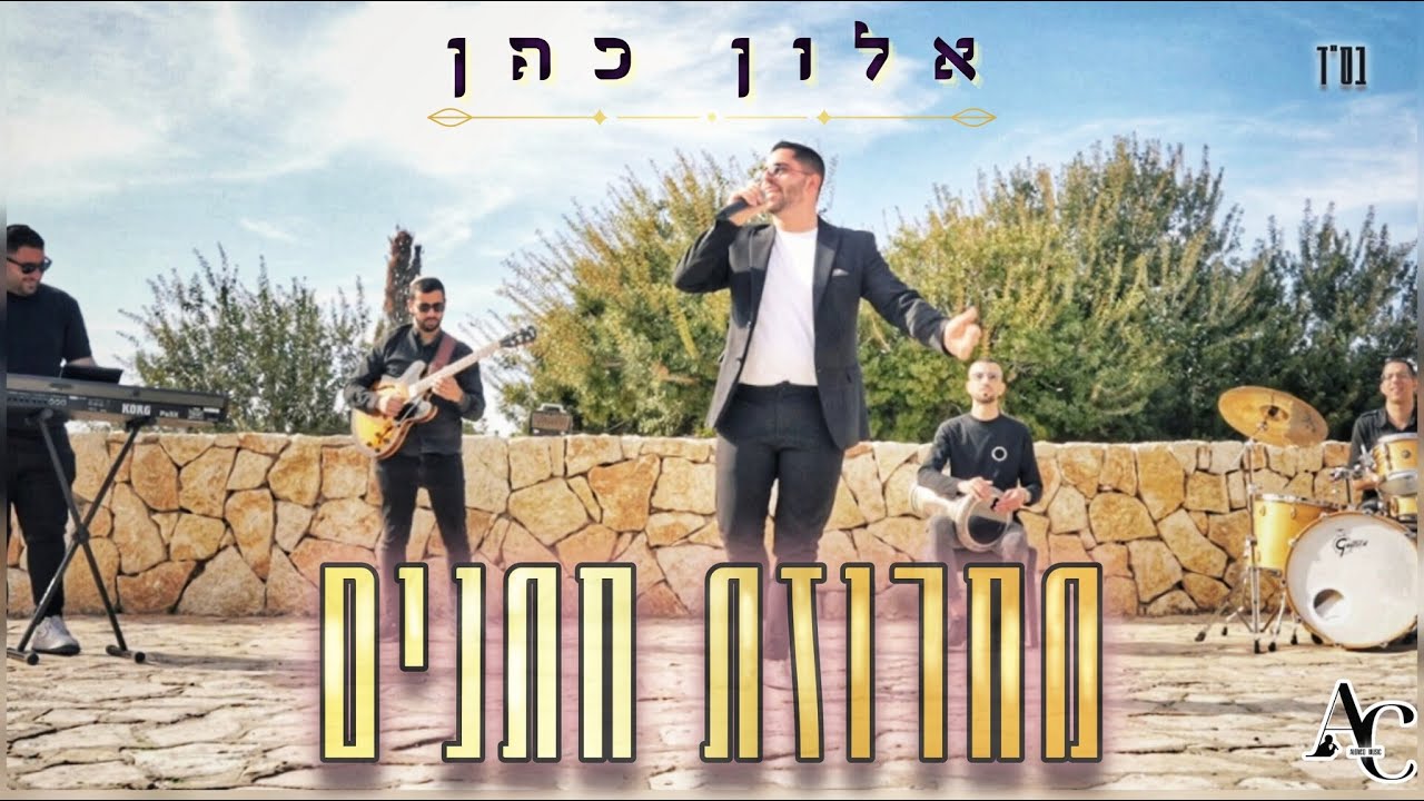 אלון כהן מגיש מחרוזת מקפיצה | מחרוזת חתנים | צפו