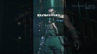 語気が強めなFF7R実況【FF7R】