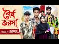 শেষ ভরসা Sesh Bhorosa New Bangla Natok Riyaz Tuhina Palli Gram TV