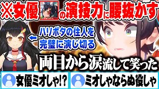 【腹筋崩壊不可避】ミオしゃのハリウッドばりの名演技に号泣(爆笑)する大空スバルｗ【ホロライブ 切り抜き Vtuber 大空スバル】