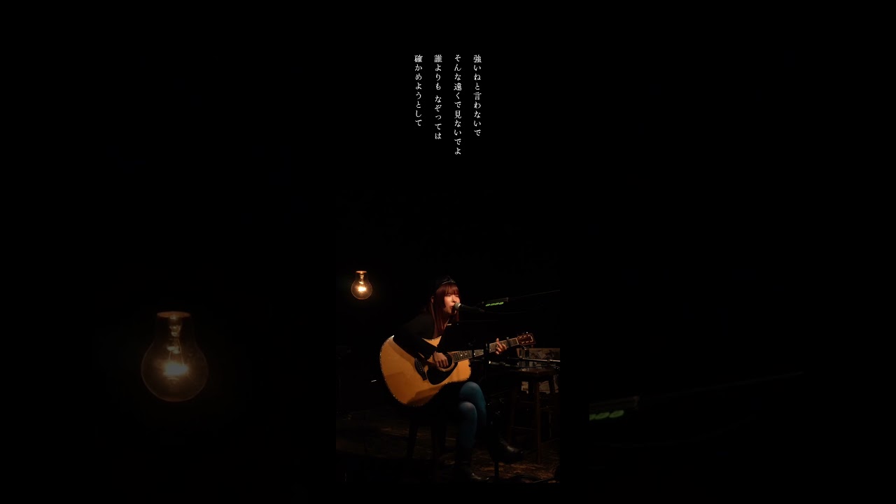 誰よりも なぞっては確かめようとして　#ゴーテンナナ #あむりた #弾き語り