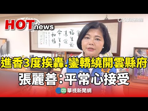 進香3度挨轟.鑾轎繞開雲縣府　張麗善：平常心接受