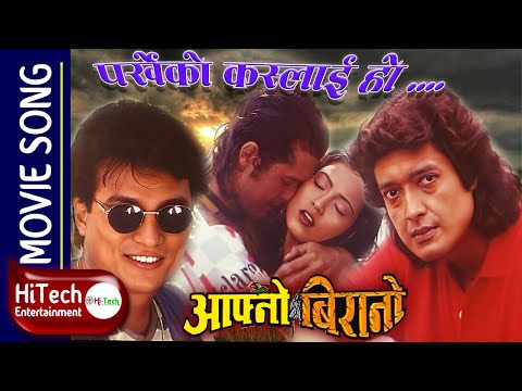 Parkheko Kaslai Ho | Aafno Birano Nepali Movie Song | Rajesh Hamal | Shrikrishna Shrestha | HQ - YouTube video thumbnail