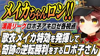 【ホロライブ切り抜き/ロボ子さん】歌衣メイカ特効を発揮して奇跡の逆転勝利をする高性能なロボ子さん【アキロゼ/空星きらめ/咲乃もこ】