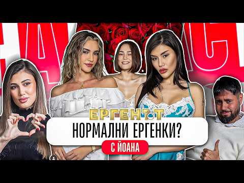 ЙОАНА РАЗКОСТИ НОВИТЕ ЕРГЕНИ И ЕРГЕНКИ