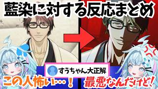 藍染に対する初手の疑いからあの有名なシーンまですうちゃんの反応まとめ【ホロライブ切り抜き/水宮枢】