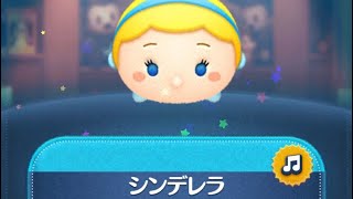 【ツムツム】プリンセス10種！セレボでシンデレラ当てる！！