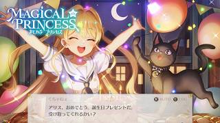 今年もお祝いできることに感謝／ まじかる☆プリンセス #7