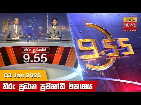 Hiru News 09:55 PM | 2025-01-02