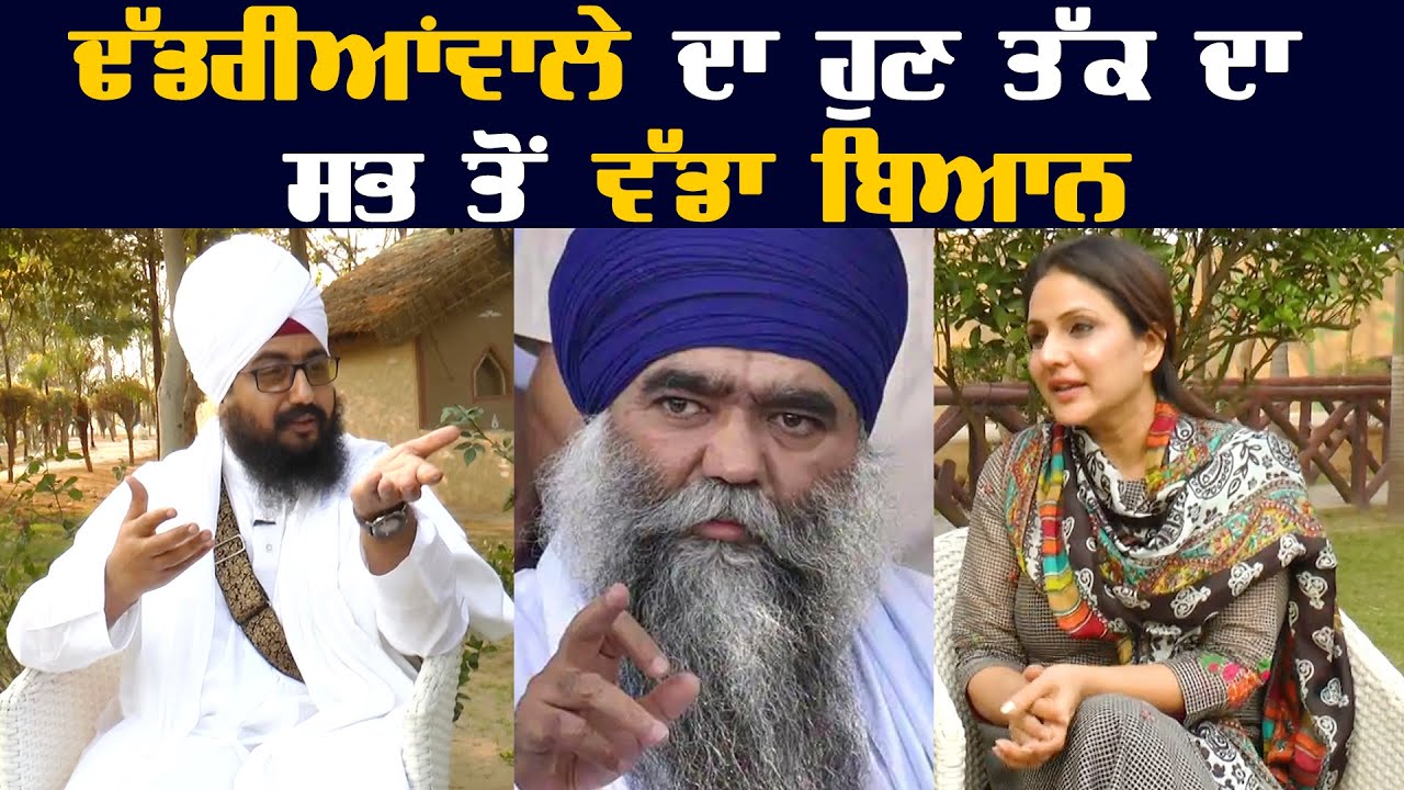 Bhai Ranjit Singh Dhadrian Wale InterView ਦੌਰਾਨ ਫਰੋਲੇ ਵੱਡੇ ਵੱਡੇ ਵਿਦਵਾਨਾਂ ਦੇ ਪੋਤੜੇ Bhai Ranjit Singh Dhadrian Wale InterView ਦੌਰਾਨ ਫਰੋਲੇ ਵੱਡੇ ਵੱਡੇ ਵਿਦਵਾਨਾਂ ਦੇ ਪੋਤੜੇ