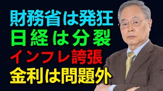 【髙橋洋一氏による分析】財務省発狂！日経新聞も発狂。雰囲気投資を避ける為の金融教育