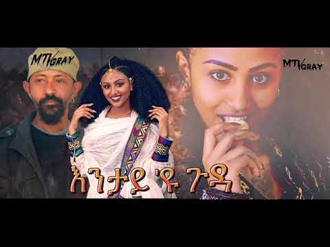 adem mehamed ታእዩ ጉዳ