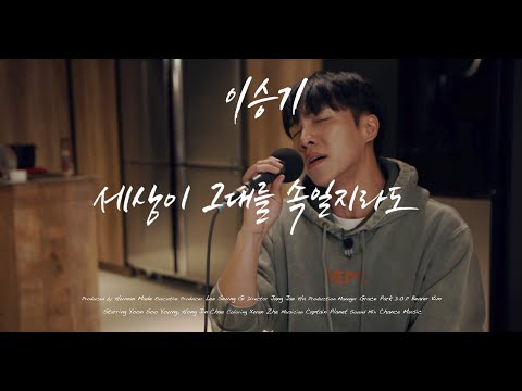 [4K] 이승기(LeeSeungGi) - 세상이 그대를 속일지라도 | TABLE CONCERT