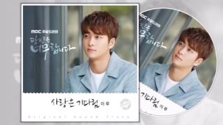 Ost. You're too much || 이루 - 사랑은 기다림 ( love us waiting)