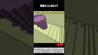 【マイクラ】看板どこにあある！？ #マイクラ #マインクラフト #逃走中  #shorts