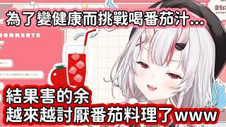 【Hololive中文翻譯】為了變健康而挑戰喝了番茄汁的大小姐 結果害得自己越來越討厭番茄料理了www【百鬼あやめ/百鬼綾目】