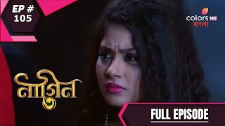 Naagin 3 (Bengali)  নাগিন ৩  Episode 1