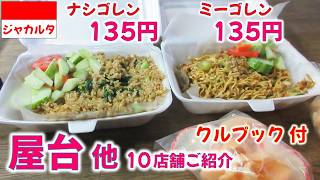 炒飯135円 焼そば135円 安くても美味しい!マンガブサール駅近の屋台街!