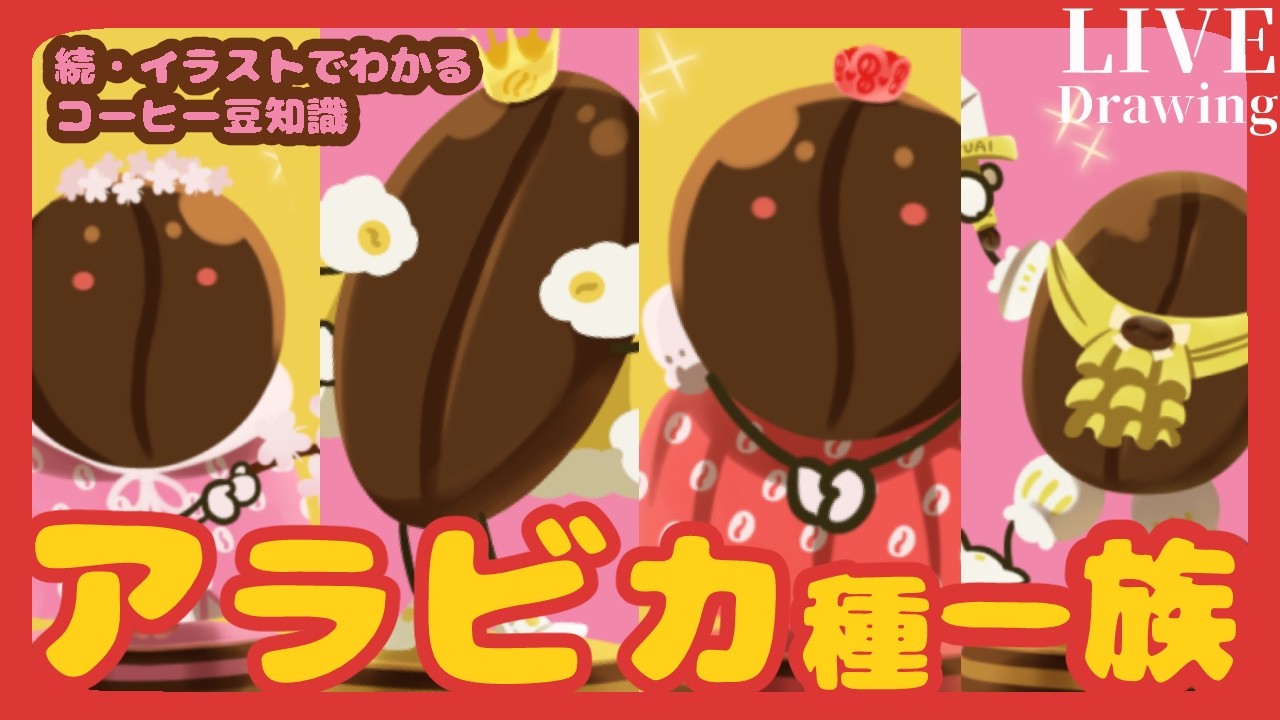 【どこよりもゆるい #耐久配信 】今日でアラビカ種の一族完成⁉　続31杯目！残り21ｐ【制限時間60分】