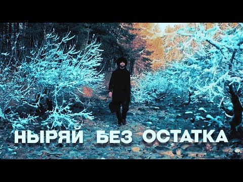 МАЧЕТЕ  Ныряй без остатка (Official Music Video)