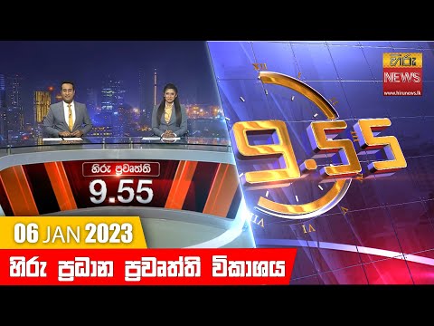 	Hiru News 09:55 PM | 2023-01-06