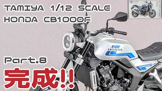【バイクモデル】タミヤ 1/12 ホンダ CB1000F Part.08 完成！！【タケチャンネルのカーモデル制作】