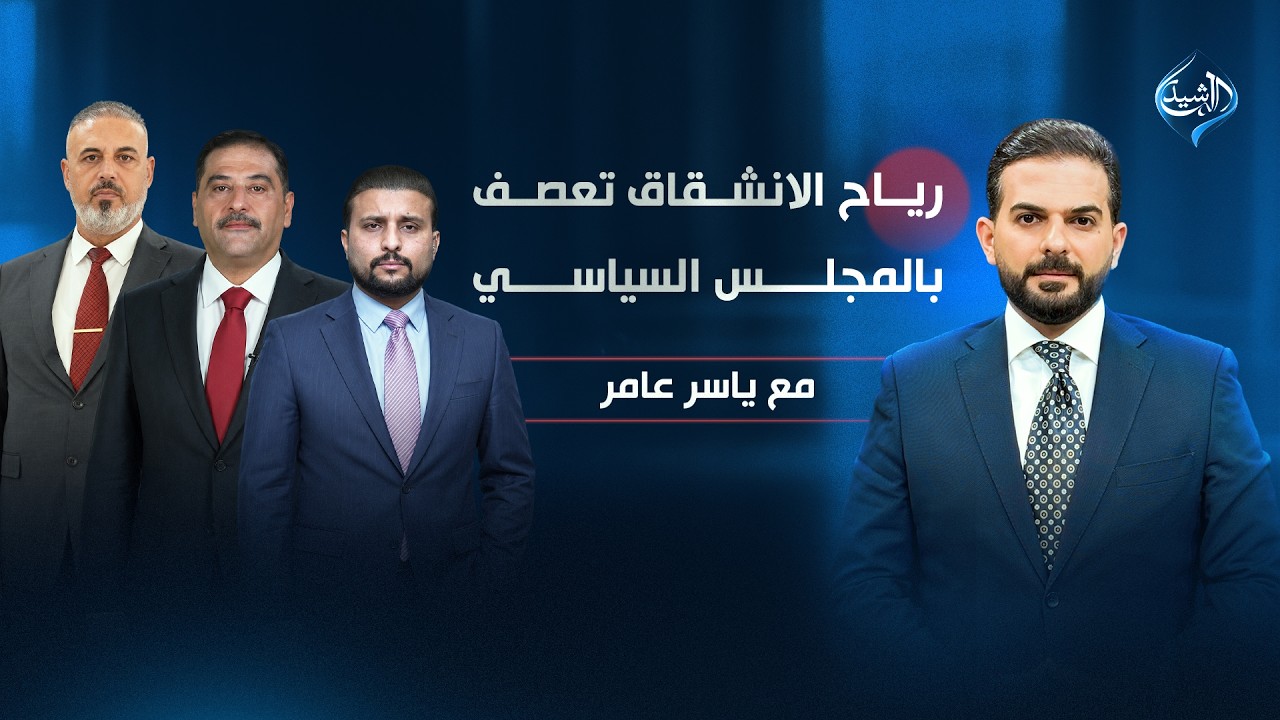 فيديو | رياح الانشقاق تعصف بالمجلس السياسي! | مع ياسر عامر