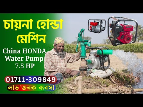 Thumbnail for China HONDA Water Pump Price | চায়না হোন্ডা মেশিন দাম কত জানুন 7.5 HP 📲► 01711309849 #bkbd by Honda China
