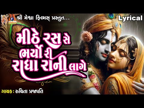 Mithe Ras Se Bharyo Radha Rani Lage