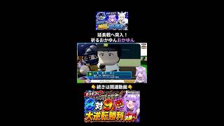 大量リードが9回に消滅…延長タイブレークで訪れたサヨナラの好機に祈る猫又おかゆ#パワプロケモミミリーグ#ホロライブ #猫又おかゆ
