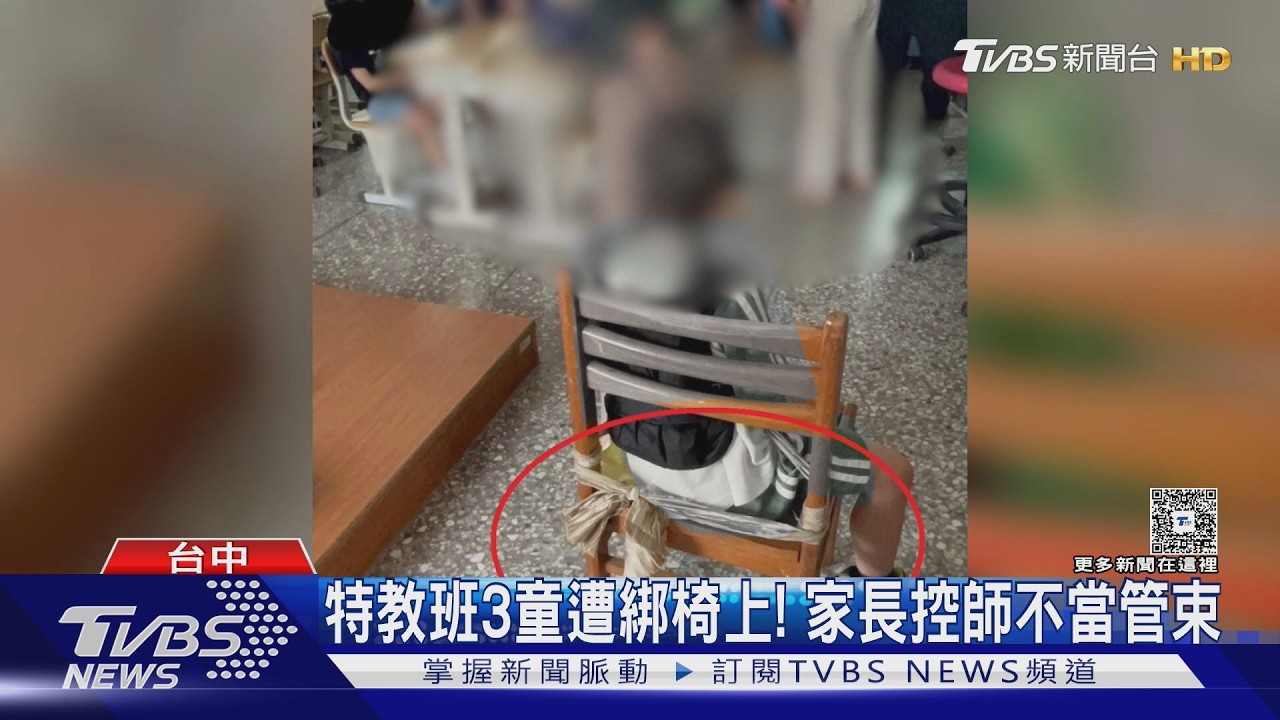台中一特教班3童遭綁椅上！校方：午休跑動 憂採到躺平午睡同學
