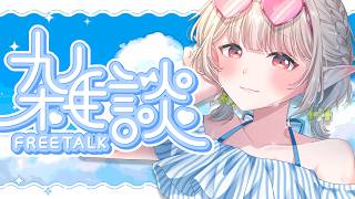 【雑談】猛暑を超えた大猛暑。人間絶滅するど。【にじさんじ/える】
