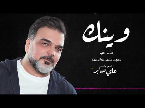 وينك علي صابر