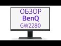 Benq GW2280 - видео